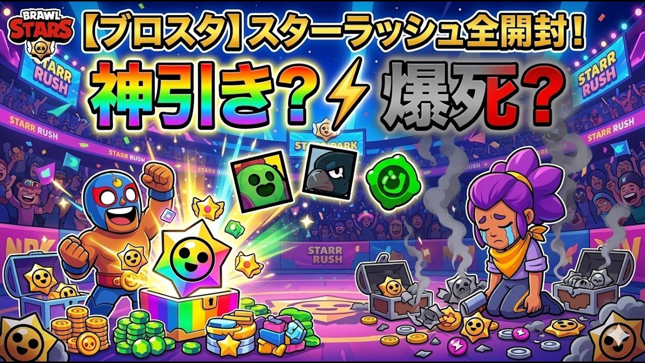 【ブロスタ】スターラッシュの報酬、全部開けてみた結果がこちらｗ