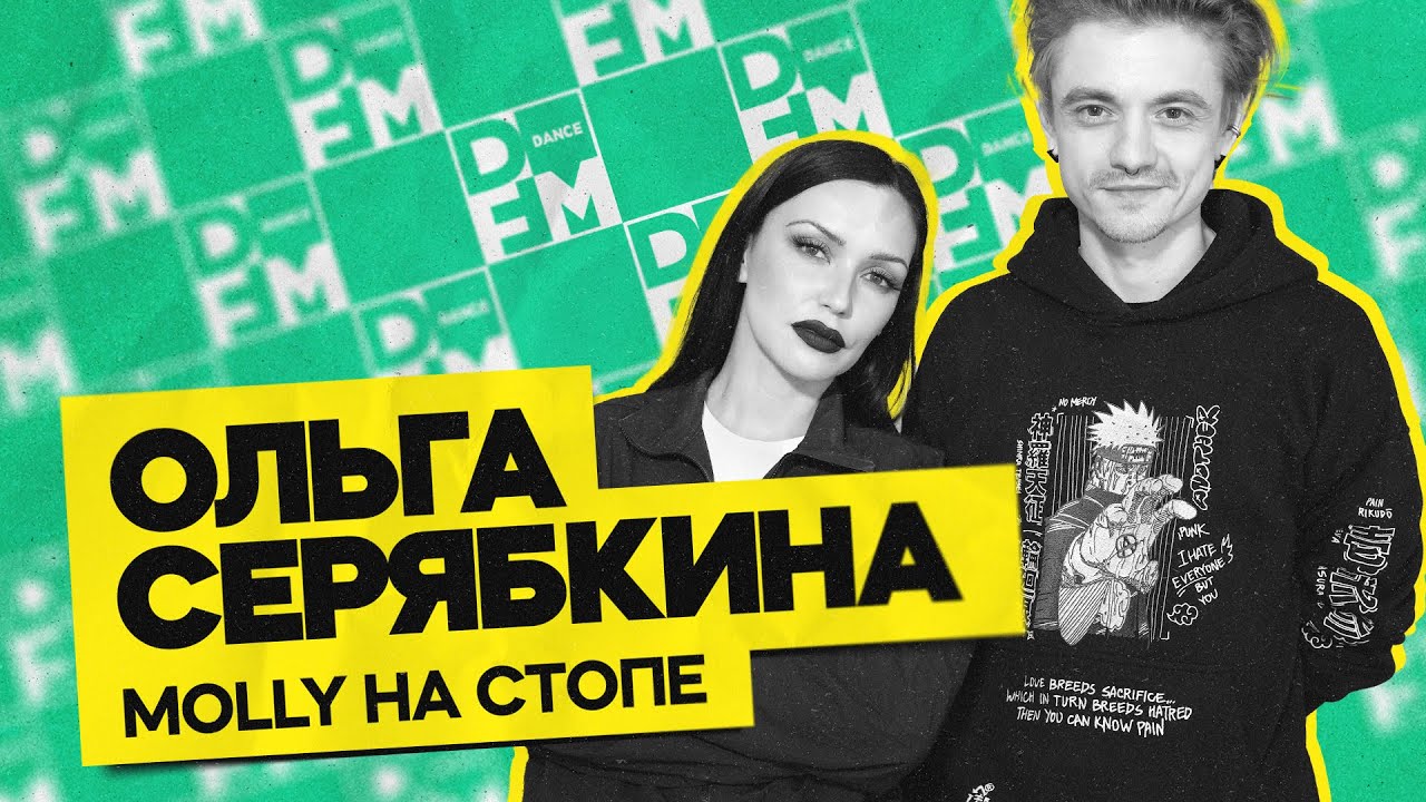 ОЛЬГА СЕРЯБКИНА — Molly на стопе | ГОСТЕВАЯ НОРА с Женей Кротовым