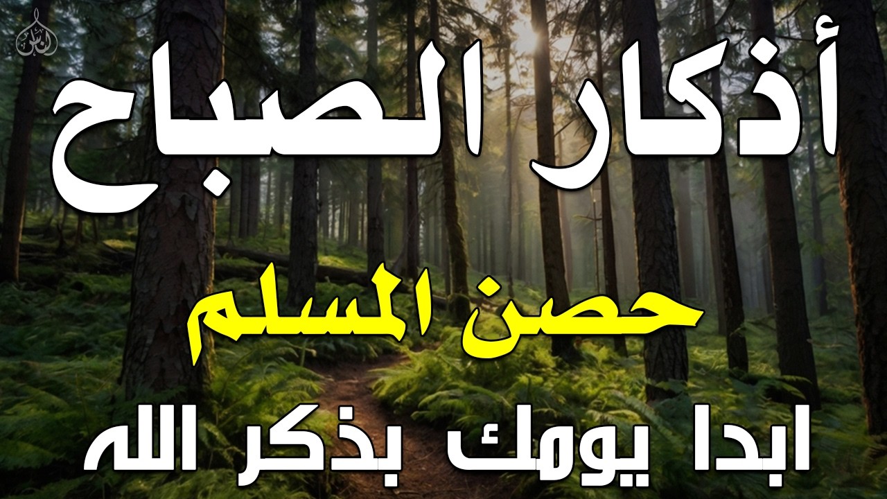 أذكار الصباح - راحة نفسية لا توصف بصوت القارئ علاء عقل | Morning Athkar - Dzikir Pagi by Alaa Aql