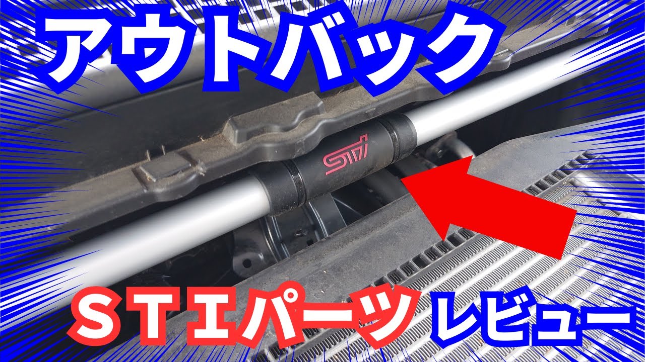 乗り心地は？ハンドリングは？STIタワーバー＆ドロースティフナー 走行レビュー！！【アウトバック】