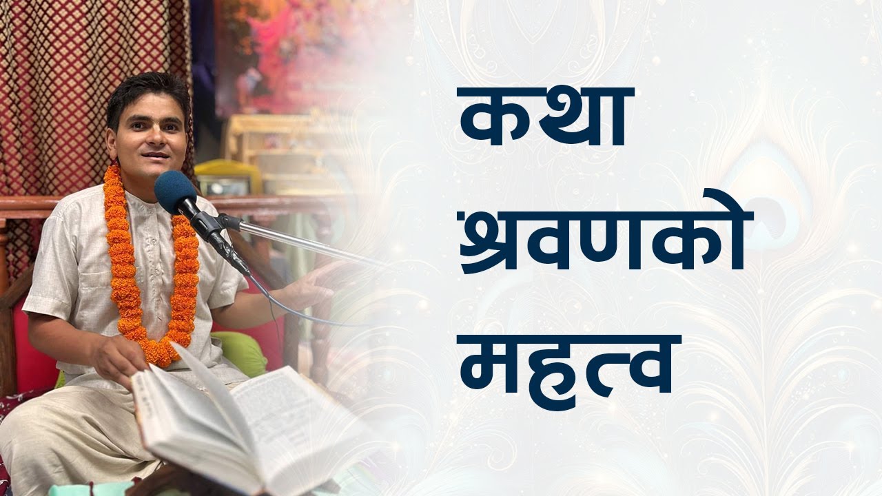 कथा श्रवणको महत्व - HG Harinamamrit Das