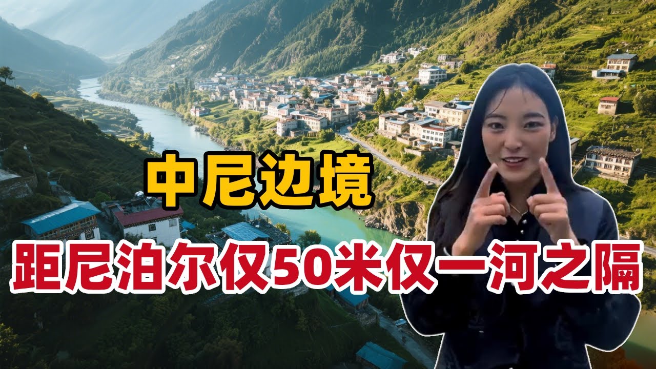 位于中尼边境的西藏小城，距尼泊尔仅50米仅一河之隔，来到这里就会心跳加速【白玛卓玛】