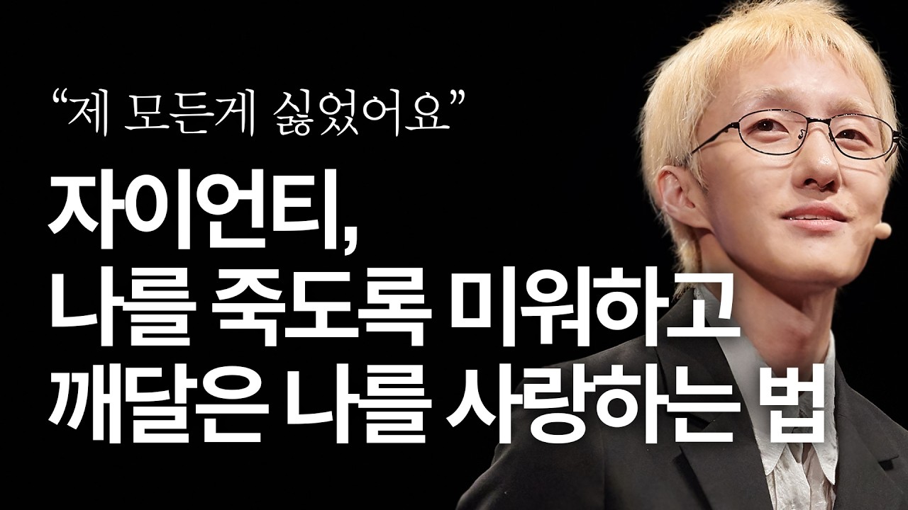 (Kor, Chi) 최초공개 자이언티의 고백, 자기비하의 끝에서 배운 나를 사랑하는 법 | 자이언티 뮤지션, 스탠다드프렌즈 대표 | #연민 #성장 #가수 | 세바시 1993회