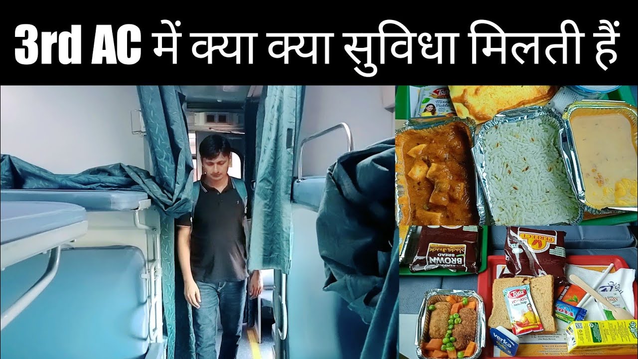 3rd AC में क्या क्या सुविधाएं मिलती है | 3rd ac coach inside view | 3rd ac coach in train | 3rd ac