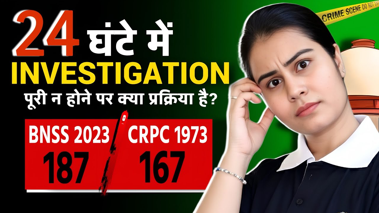 BNSS 2023: Section 187 Explained! 24 घंटे में Investigation पूरी न होने पर क्या प्रक्रिया है?