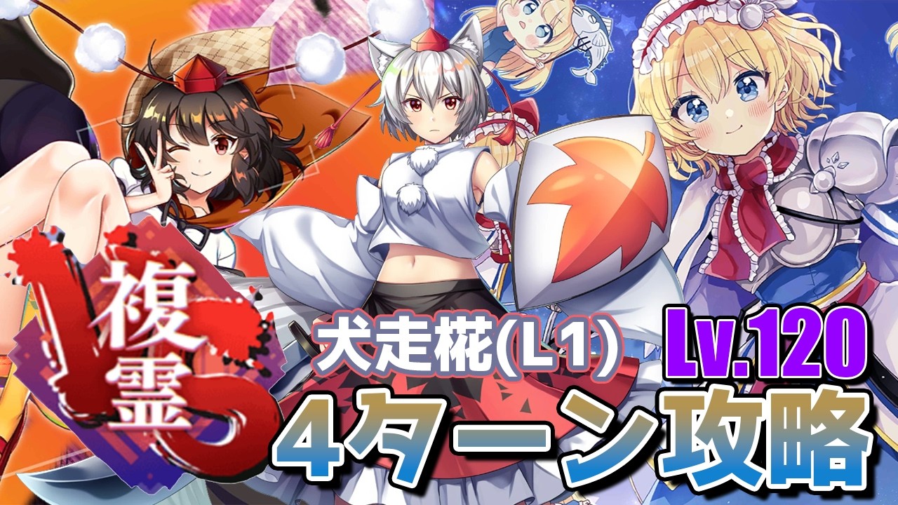 【東方ロストワード】VS複霊 犬走椛(L1) Lv.120 4ターン攻略