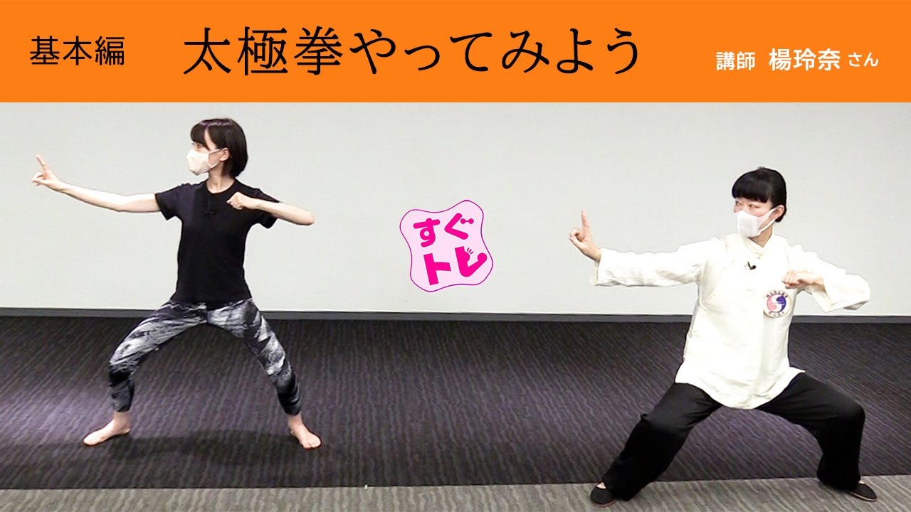【すぐトレ】太極拳やってみよう…基本編②