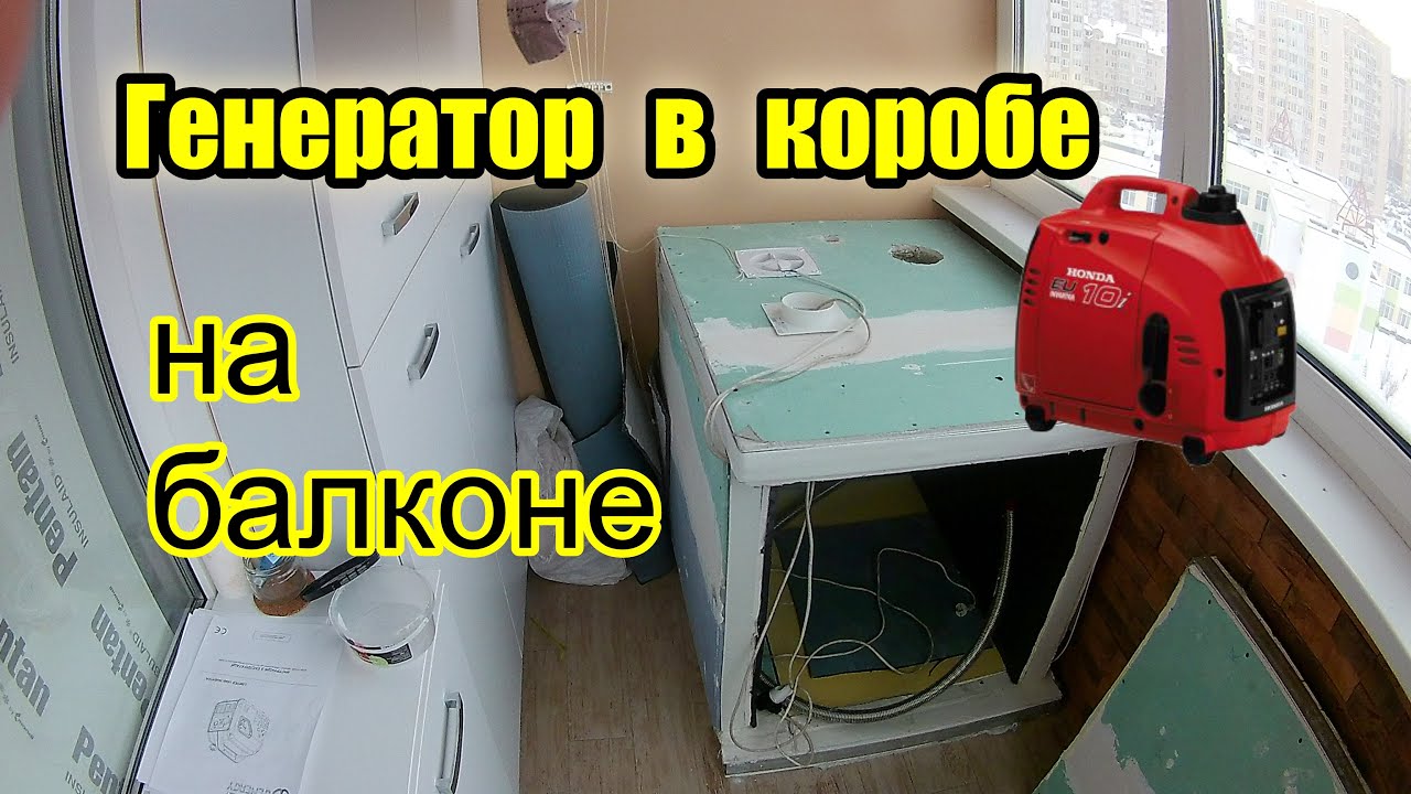 Установка генератора на балконе квартиры. Какой звук. Выхлопные газы. Подробно.