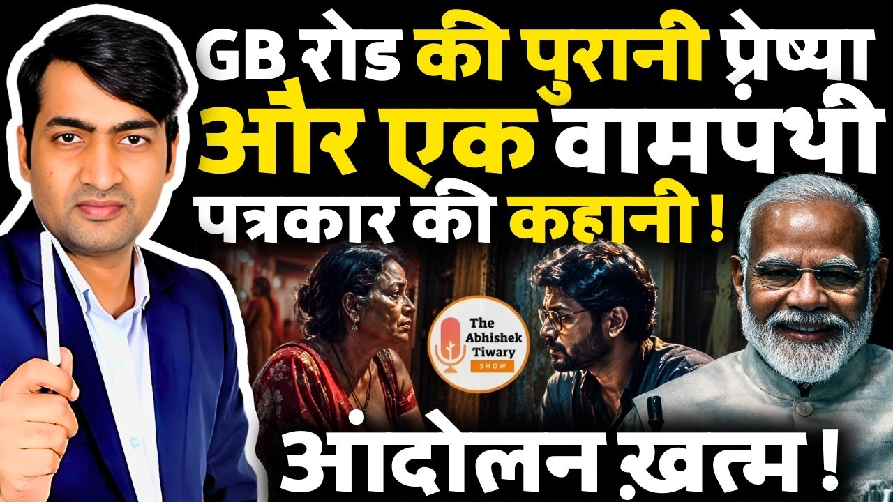 GB रोड की वामपंथी प्रेष्या | मानसून सत्र और दिल्ली की सड़क पर बवाल | The Abhishek Tiwary Show