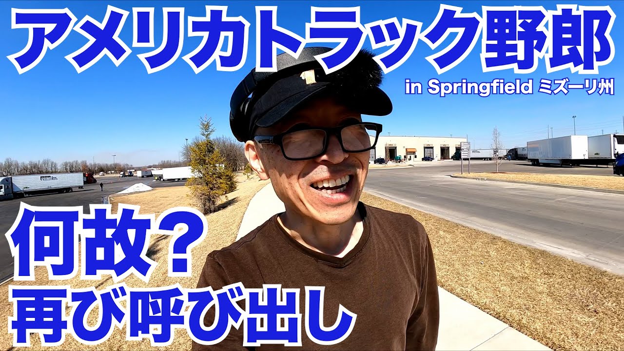 アメリカ長距離トラック運転手 何故？再び呼び出し in Springfield ミズーリ州 【#634 2022-3-3】