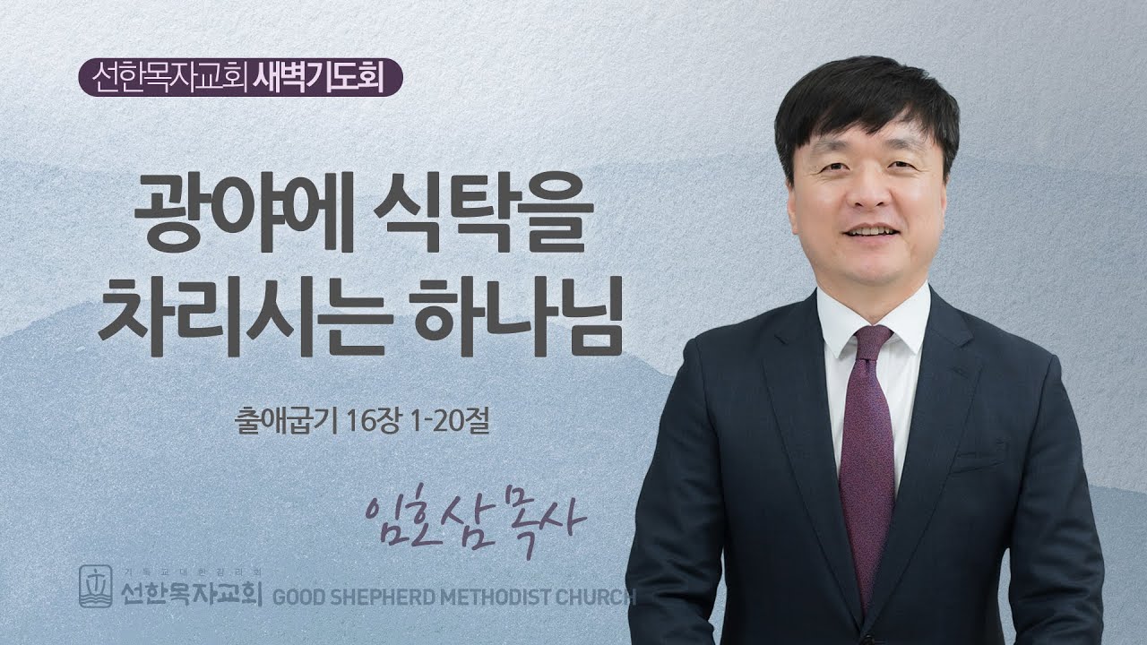 [선한목자교회] 260120 출애굽기 16장 1-20절 - 임호삼 목사