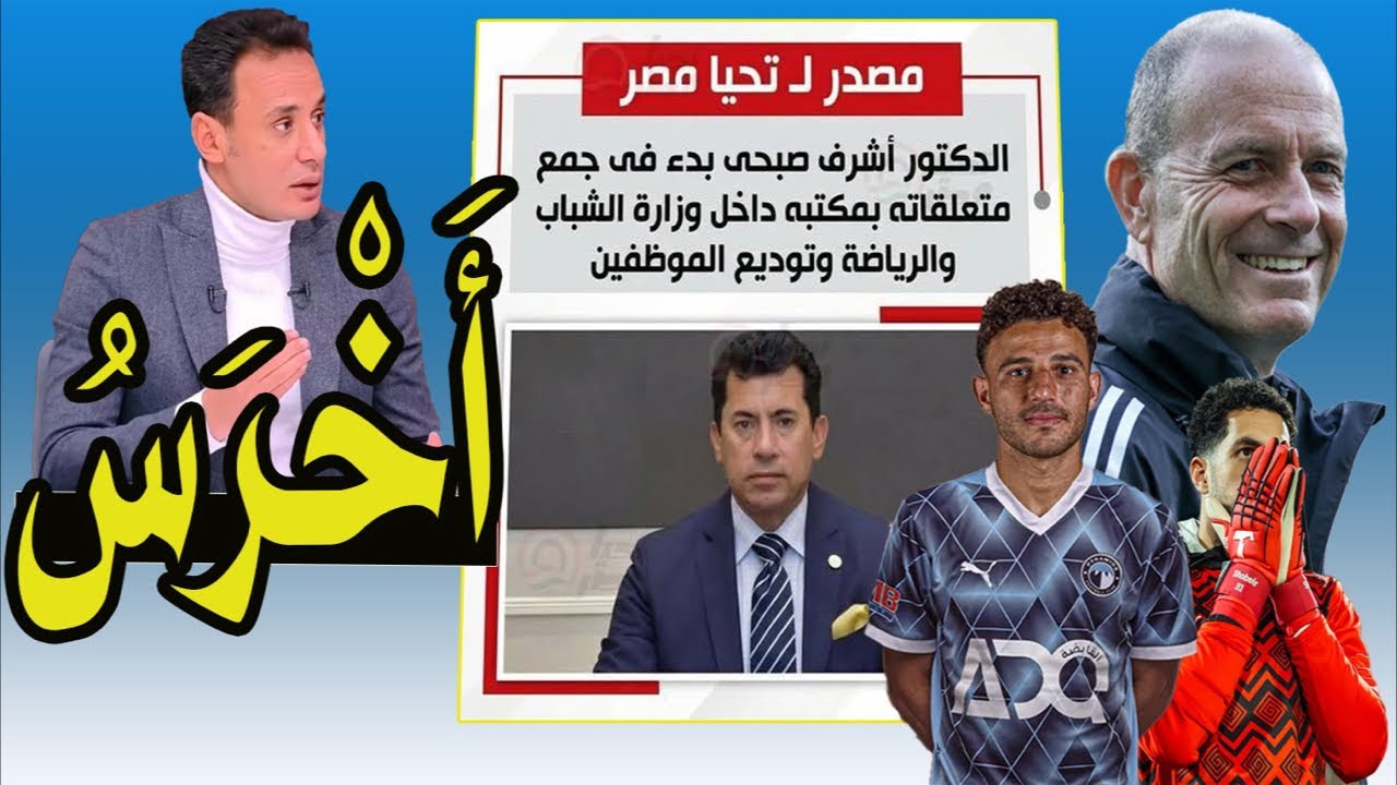 طارق السيد .. أخرس !! أشرف صبحى باى باى !! سقوط أسانسير بيراميدز !! مقلب إمام عاشور 🚨❗⚽