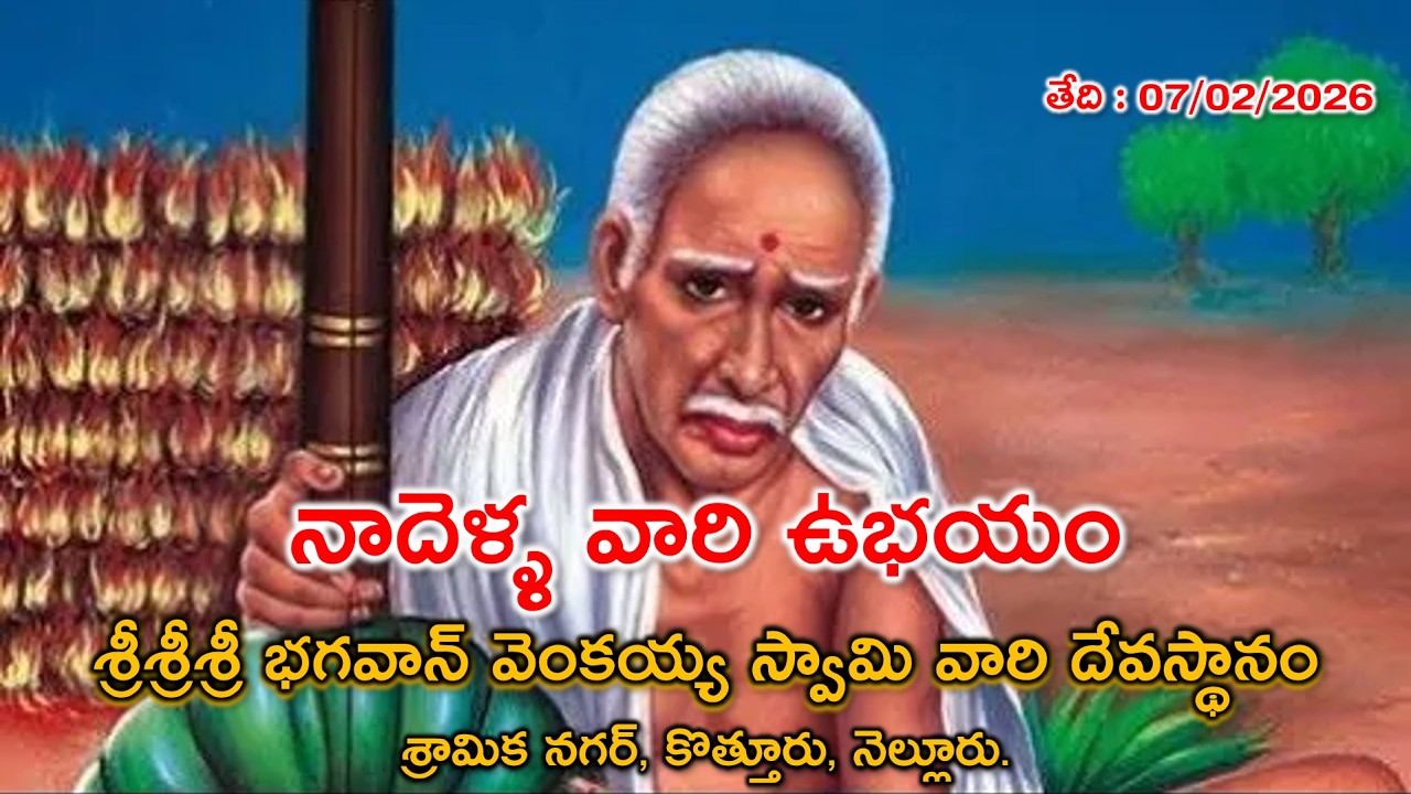 నాదెళ్ళ వారి ఉభయం, పల్లకీ సేవ & విశేష అన్నదానము | శ్రీ వెంకయ్యస్వామి దేవస్థానం | 07   ఫిబ్రవరి 2026