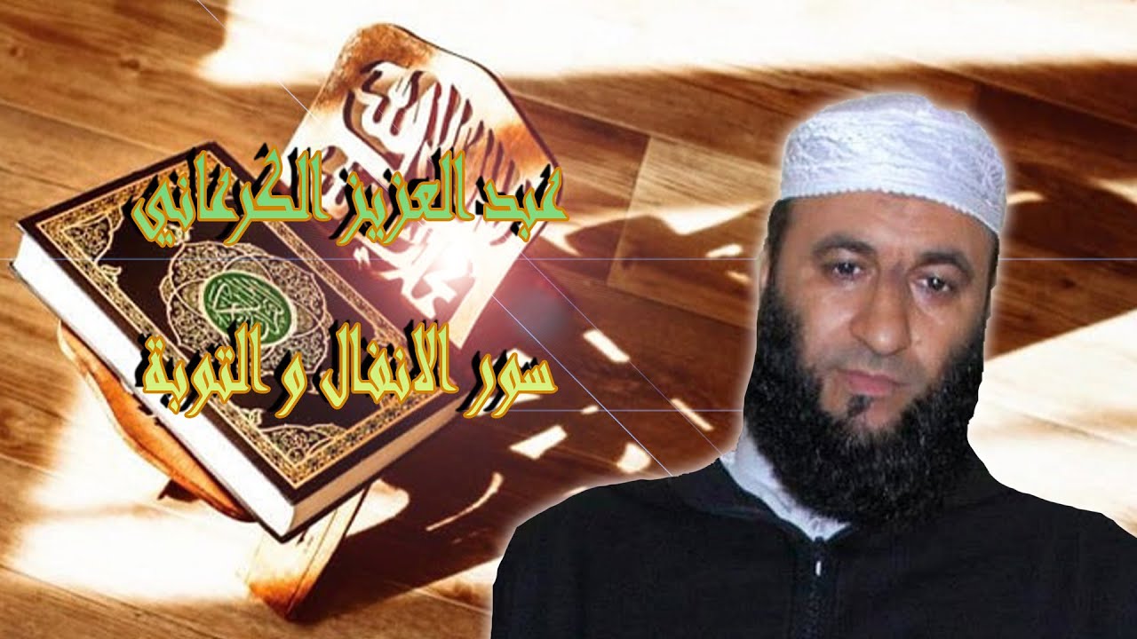 عبد العزيز الكرعاني سور الانفال والتوبة