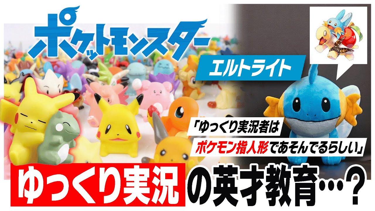 「ポケモンの指人形で遊び続けた」ゆっくり実況 掛け合いのルーツを発見（3/3）#ばびれふポケサー