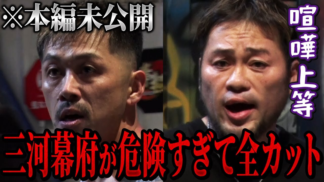 【未公開】三河幕府に喧嘩を売った参加者の末路がヤバすぎた...【朝倉未来/朝倉海/ブレイキングダウン】