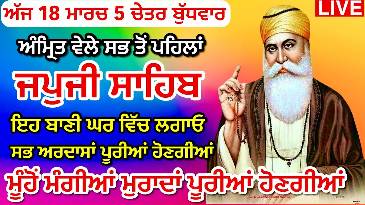 18-03-26 Live Japji Sahib / ਨਿੱਤਨੇਮ ਜਪੁਜੀ ਸਾਹਿਬ / जपजी साहिब पाठ / JapjiSahib full fast / ਸੰਗਰਾਂਦ