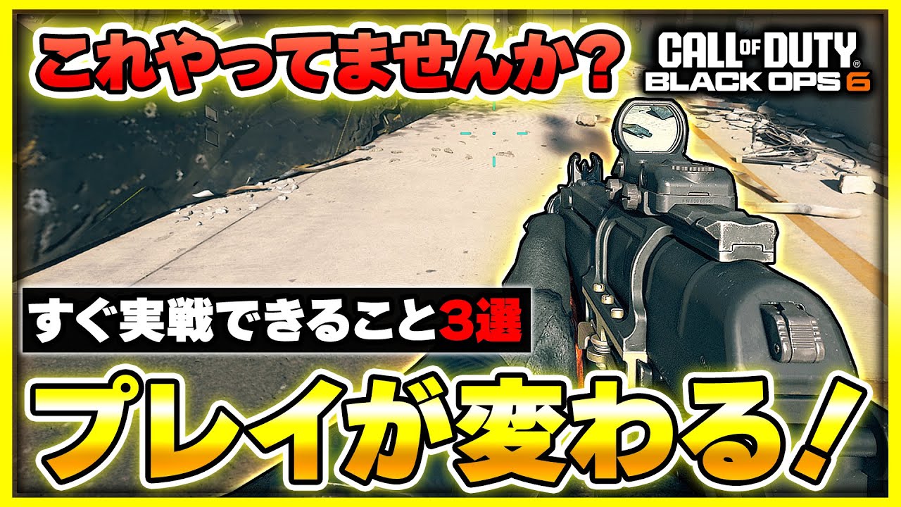 【CoD:BO6】初心者の方に共通することを直せば戦績upに繋がる！すぐにできること3選！【初心者講座】【ぐっぴー】