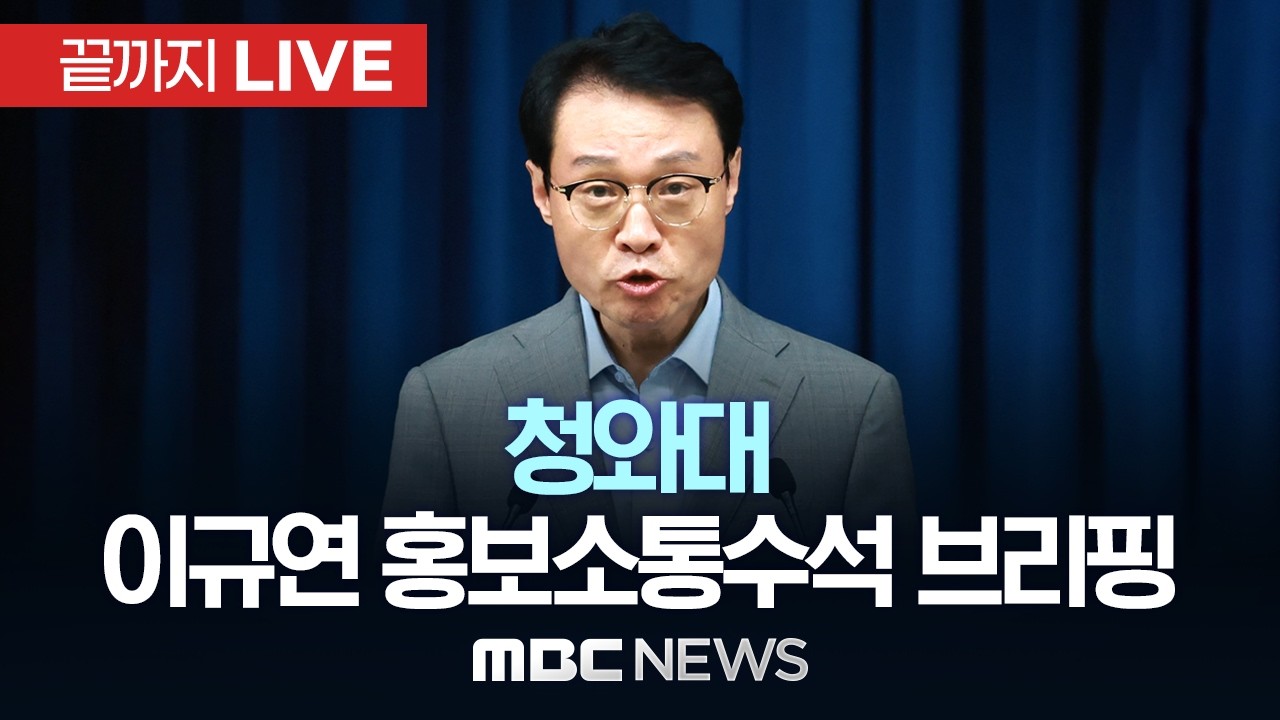 청와대 이규연 홍보소통수석비서관 브리핑..스토킹 범죄 대응 관련 - [끝까지LIVE] MBC 중계방송 2026년 03월 16일