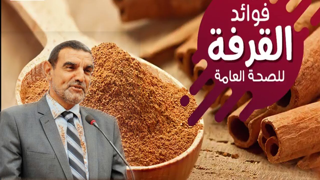 ما لا تعرفه عن القرفة الذكتور محمد الفايد