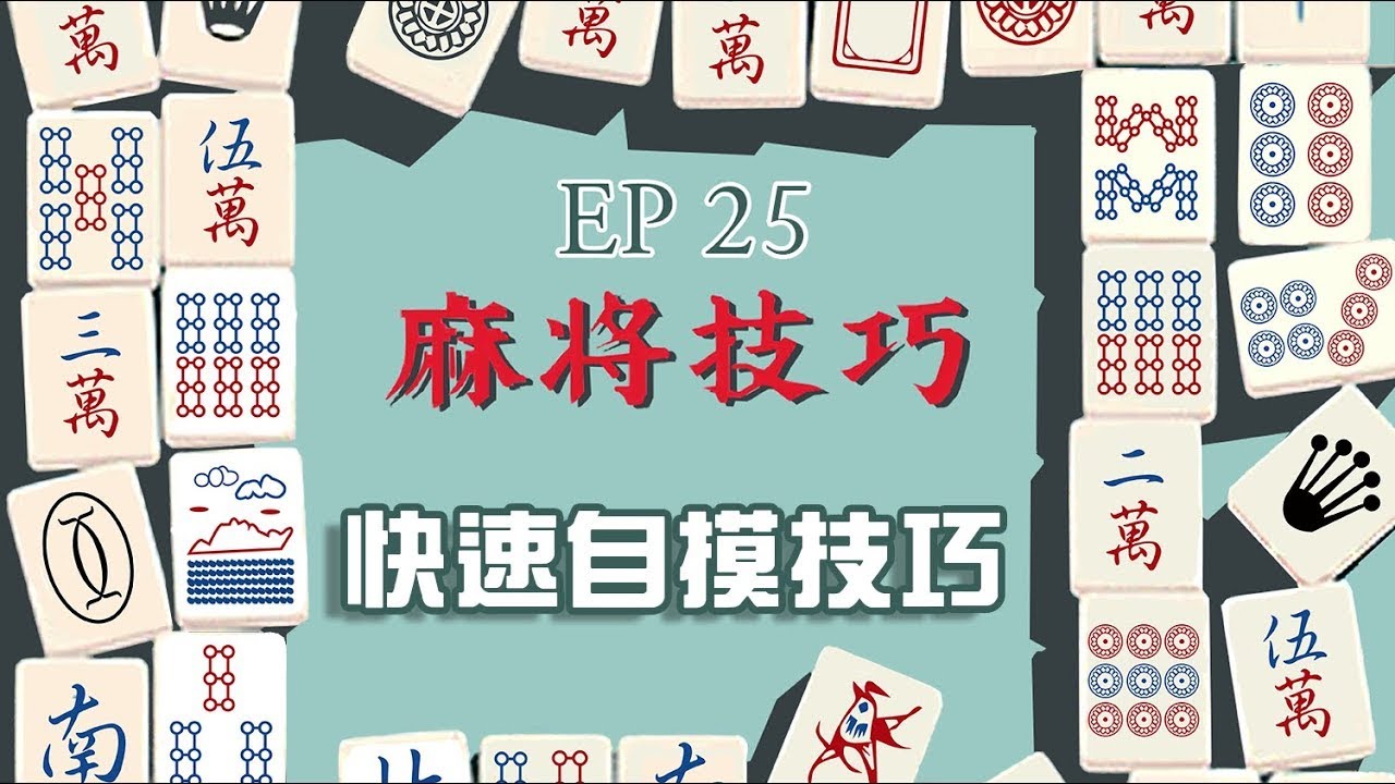 【麻將技巧】 捨牌時機制造自摸讀心术公開-EP25