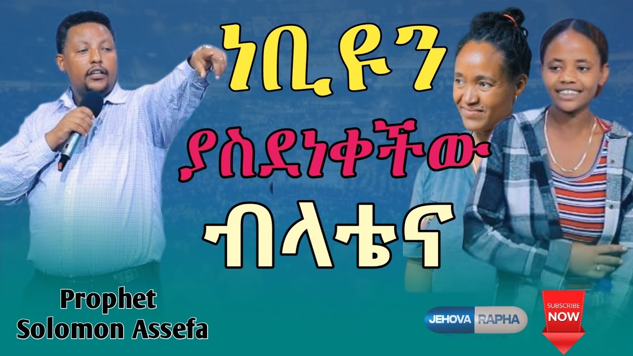 🛑ነቢዩን ያስደነቀችው ብላቴና  // ድንቅ ምስክርነት Prophet Solomon Assefa #ነቢይ_ሰለሞን_አሰፋ #አስፈጻሚ_ነቢይ #ጂሆቫ_ራፓ 