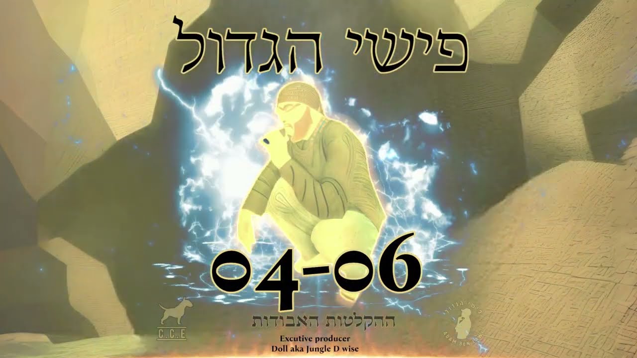 פישי הגדול - פוליטיקאי - 04-06 ההקלטות האבודות