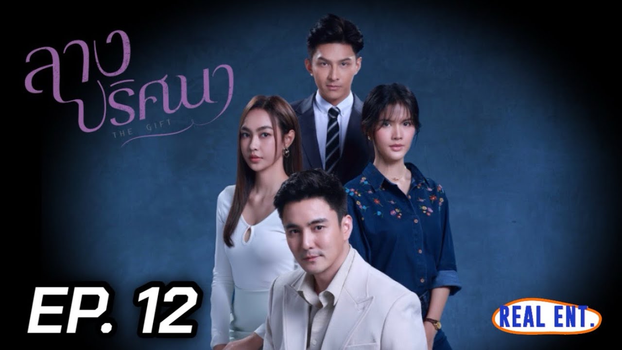 ลางปริศนา | EP. 12