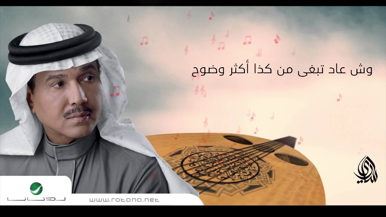 Mohammed Abdo ... Wodo7 | محمد عبده ... وضوح