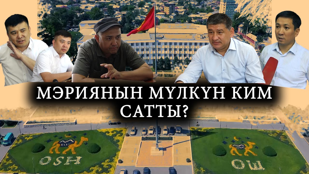 МЭРИЯНЫН МҮЛКҮН КИМ САТТЫ?МӨӨНӨТСҮЗ ПАЙДАЛАНУУДАГЫ ЖЕР КАНТИП ЖЕКЕ КОЛГО КЕТТИ?/ЖУРНАЛИСТТИК ИЛИКТӨӨ