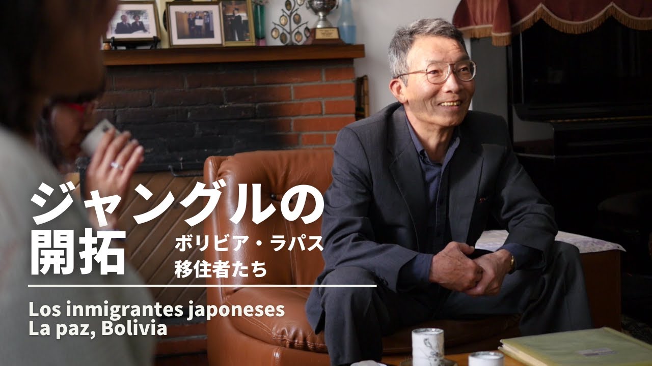 ボリビア・ラパスへ移住した日本人① ジャングルの開拓、日本と共に生きる