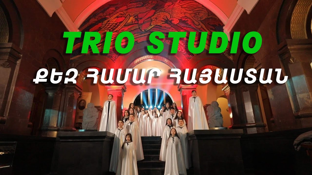 TRIO STUDIO - Qez hamar Hayastan /2021/
