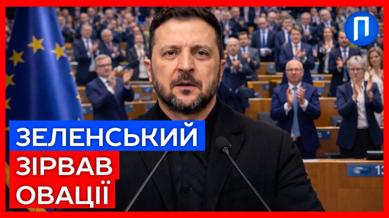 Зеленському аплодували стоячи: сильний момент у Європарламенті