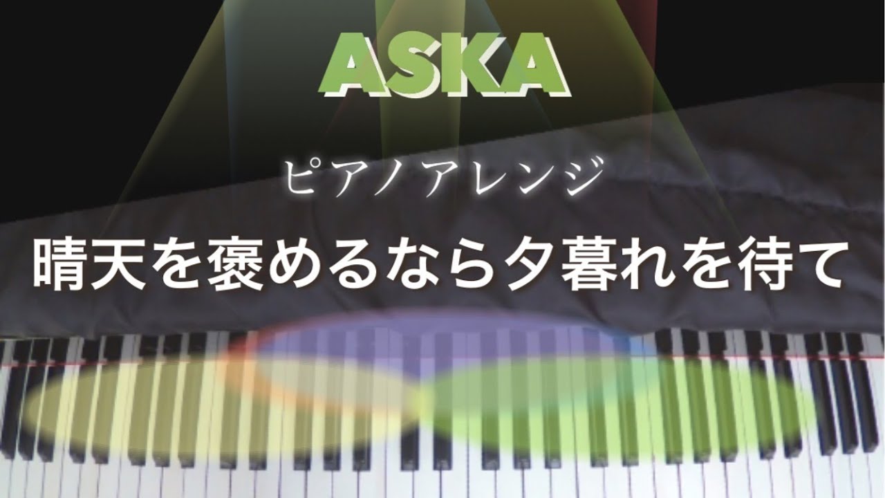 ASKA  晴天を誉めるなら夕暮れを待て（ピアノ）