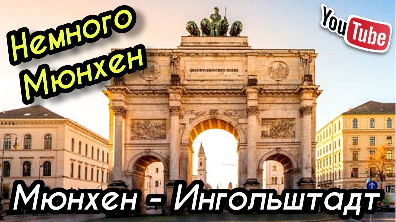 Мюнхен. Еду из Мюнхена в Ингольштадт. Автобан N9. 4К.