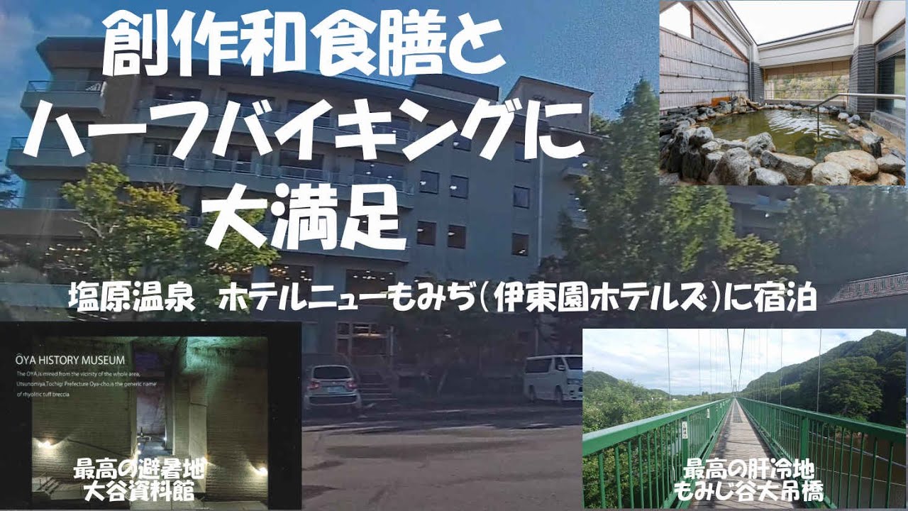 【ホテルニューもみぢ（伊東園ホテルズ）】に宿泊、衝撃のコスパ体験・創作和食膳+ハーフバイキング＆飲み放題　　避暑を求めて大谷資料館ともみじ谷大吊橋も観光
