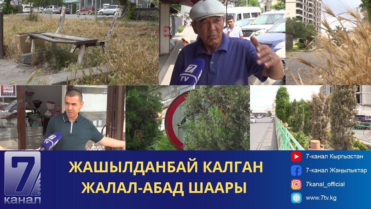 “ЭГИП КУРГАТЫП, САРГАЙТЫП ОТУРУШАТ”- ЖАШЫЛДАНБАЙ КАЛГАН ЖАЛАЛ-АБАД