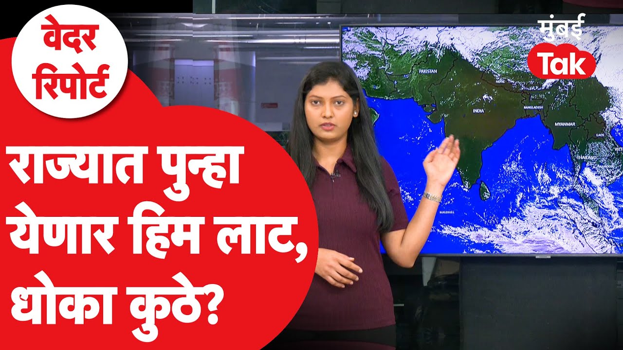 Cold Wave: महाराष्ट्रात पुन्हा बर्फासारखी थंडी, सगळ्यात जास्त गारठा कुठे| Maharashtra Weather Update