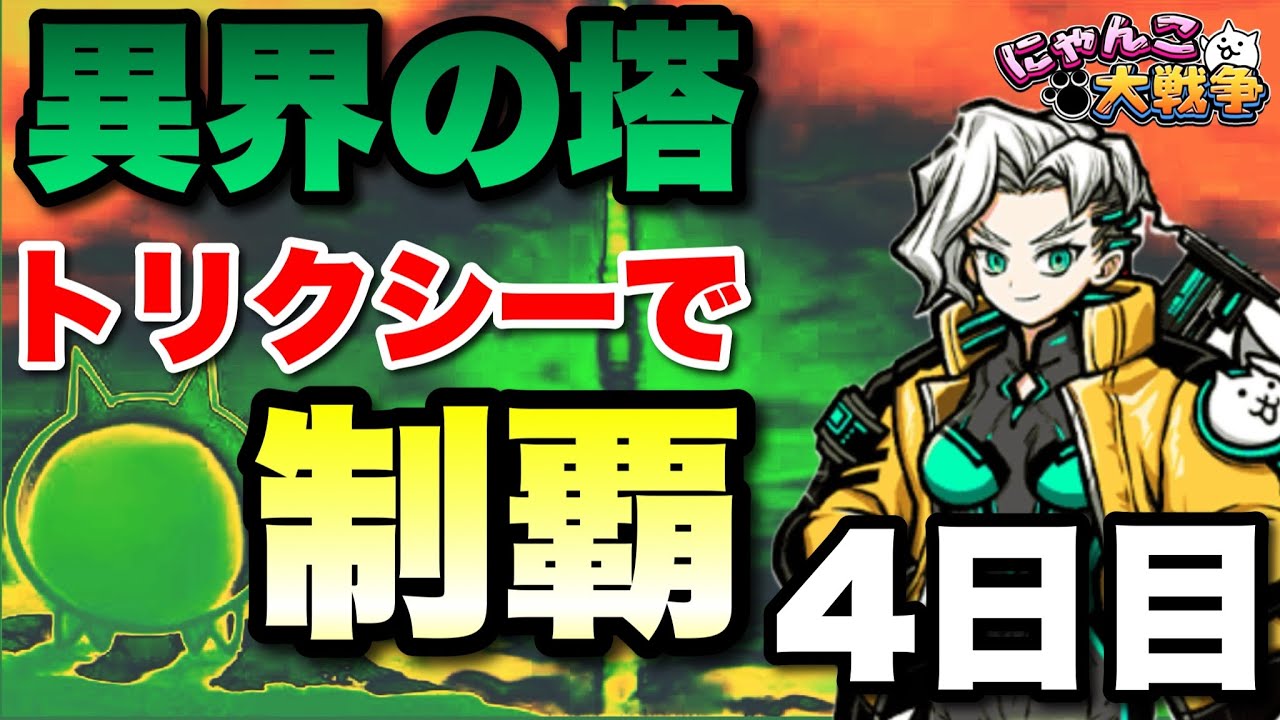 超選抜限定トリクシーで異界の塔を制覇する旅〜4日目〜　#にゃんこ大戦争