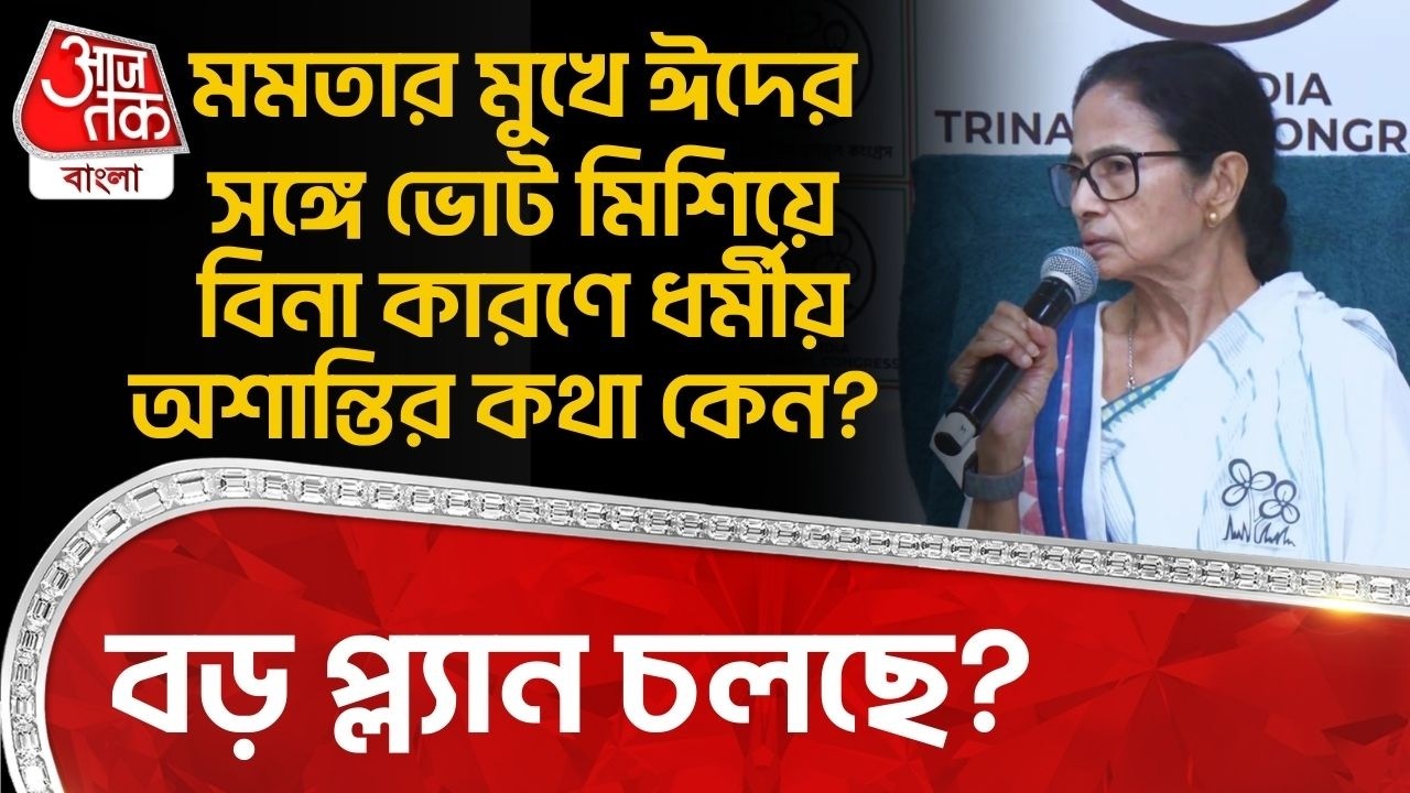 মমতার মুখে Eidর সঙ্গে Vote মিশিয়ে বিনা কারণে ধর্মীয় অশান্তির কথা কেন?বড় প্ল্যান চলছে?Mamata Banerjee