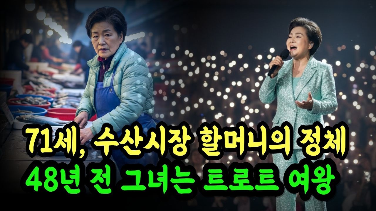 71세 수산시장 할머니의 정체... 48년 전 그녀는 트로트 여왕이었습니다.ㅣ노후사연ㅣ감동사연ㅣ사연라디오ㅣ오디오북