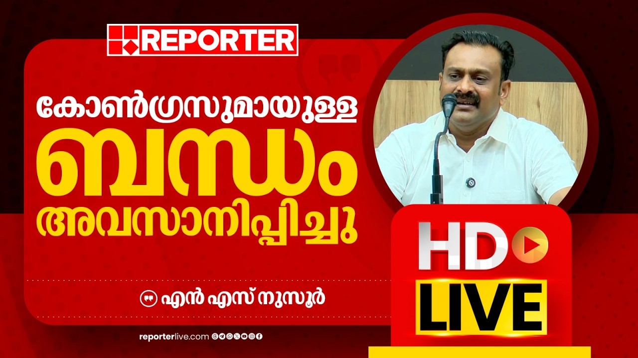 LIVE | എൻ എസ് നുസൂ&zwj;&zwj;ർ  തത്സമയം | N S Nusoor | REPORTER LIVE MALAYALAM