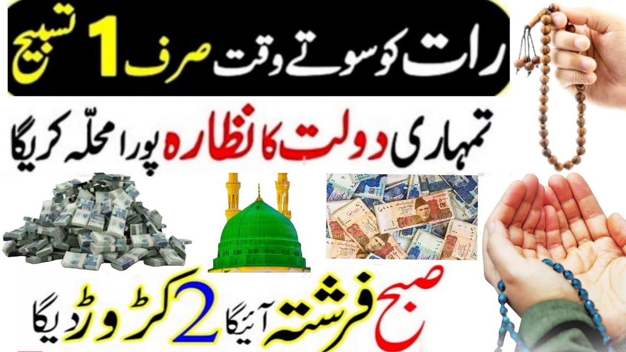 raat ki khas tasbeeh dolat ke dhair lagane ka wazifa | rizq ka wazifa | wazifa for money #wazifa