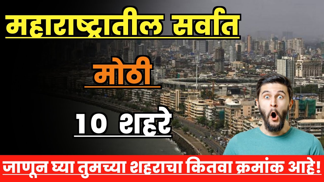 महाराष्ट्रातील सर्वात मोठी 10 शहरे||Top 10 Largest Cities in Maharashtra||Maharashtra Biggest cities