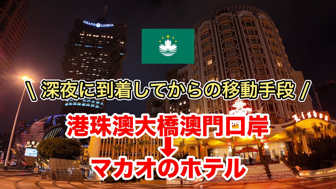 深夜にマカオに着いてからの移動手段【港珠澳大橋澳門口岸】