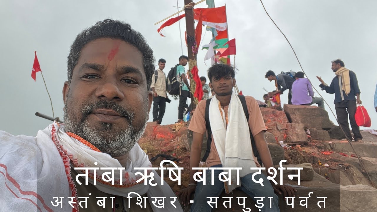 तांबा ऋषि बाबा दर्शन - अस्तंबा शिखर सतपुड़ा पर्वत             जय अस्तंबा ऋषि बाबा 🙏