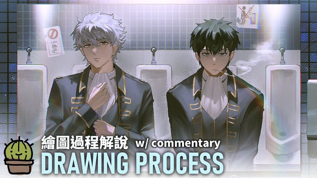 【過程解析 #008】Drawing Process w/ commentary ｜🌵 刺刺廢畫研究所