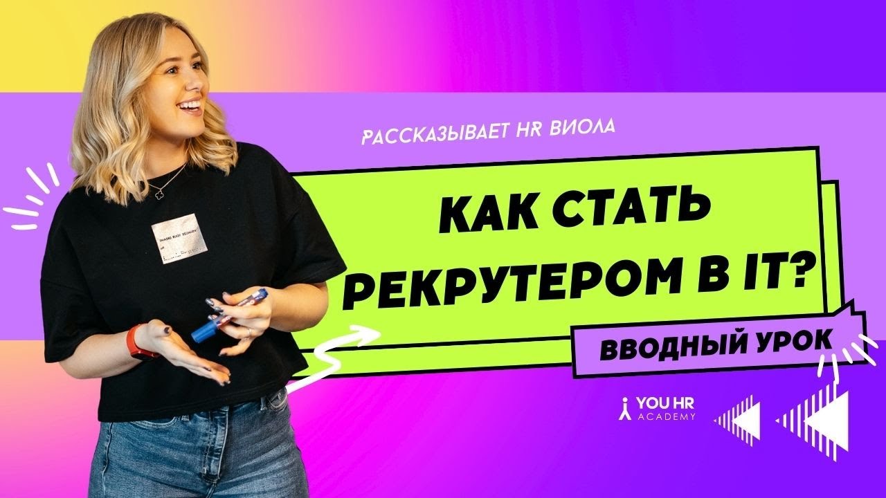 Как стать Рекрутером в IT? Вводный урок на курсе IT Recruiter с нуля до PRO