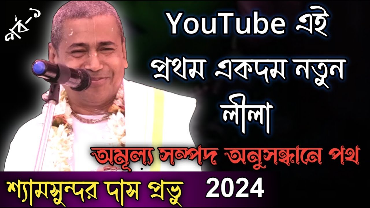 Shyamsundar Das Kirtan 2024// নিষ্কাম কৃষ্ণভক্ত // New Kirtan // Part-1 //KPR