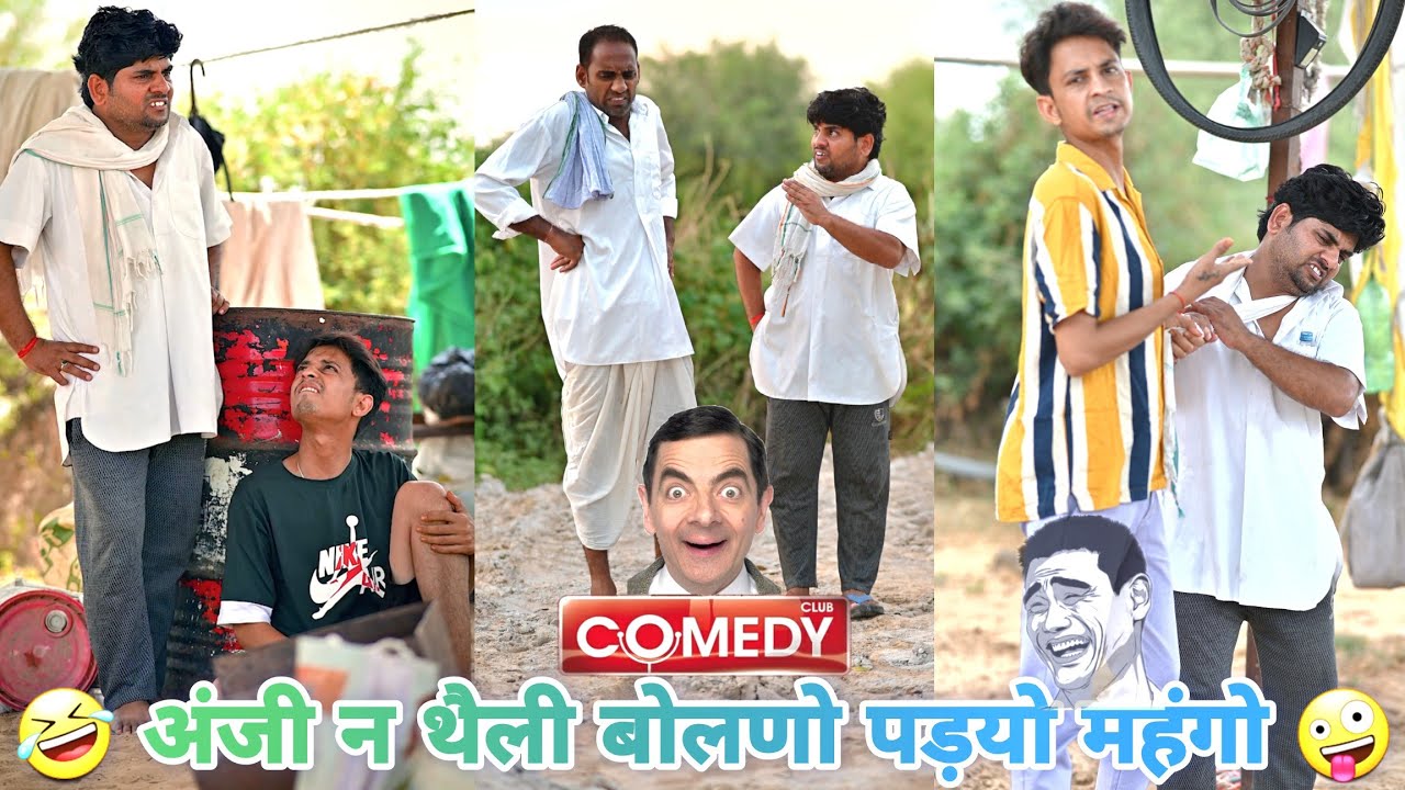 अंजी न थैली बोलणो पड़ग्यो महंगो 🤪🤣😁👌 / anji nuwa comedy / anil nuwa comedy / sunil kumawat comedy